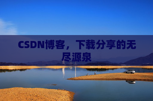 CSDN博客，下载分享的无尽源泉